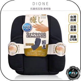 【DIONE】抗菌低反發 癒坐墊◉公司貨◉日本進口◉居家坐墊◉車內椅墊◉輕薄透氣