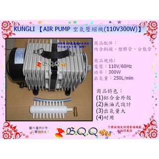 [B.Q.Q小舖]KUNGLI 【AIR PUMP 空氣壓縮機(110V 300W)】大型打氣幫浦/鼓風機