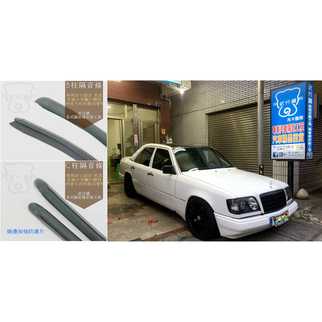 【武分舖】M-Benz E-Class W124 專用 B柱隔音條+C柱隔音條 防水 氣密 汽車隔音條 套裝組合-靜化論