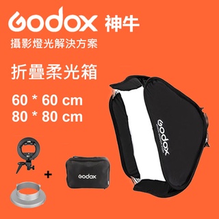 [開發票] 神牛 Godox 60*60 80*80 柔光罩 柔光箱 無影罩