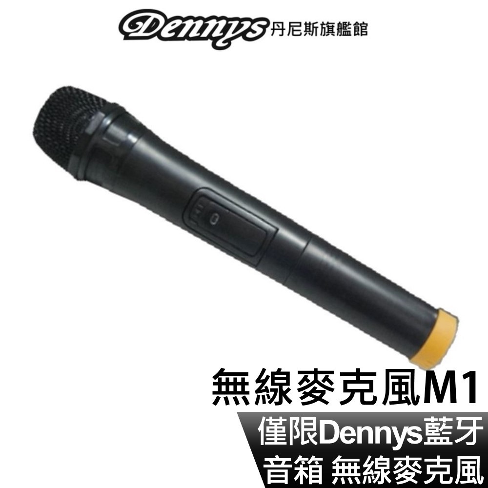 Dennys 無線麥克風 M1 適用Dennys藍牙多功能音箱 WS-350BT／WS-660 現貨 廠商直送