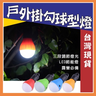 LED燈泡免插電【台灣現貨】緊急燈泡 戶外燈泡 露營燈泡 燈泡LED 燈泡 燈球 電池 戶外 電池燈泡 掛勾燈泡緊急燈