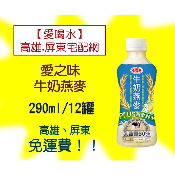 愛之味牛奶燕麥290ml/12入(1盒280元未稅) 1單限12罐 超取