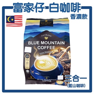 富家仔 南洋風味白咖啡三合一 藍山風味(減糖28%)450g 馬來西亞 宅家好物