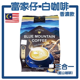 現貨 特濃鬱 富家仔 即溶白咖啡 三合一 藍山咖啡 (15入*30G) 白咖啡 RICHBOY 馬來西亞 三合一即溶咖啡