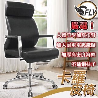 C-FLY木奇家具【卡羅皮椅】現貨免運 電腦椅會議椅主管椅辦公椅躺椅書桌椅升降椅躺椅子靠背椅工作椅人體工學皮椅休閒椅