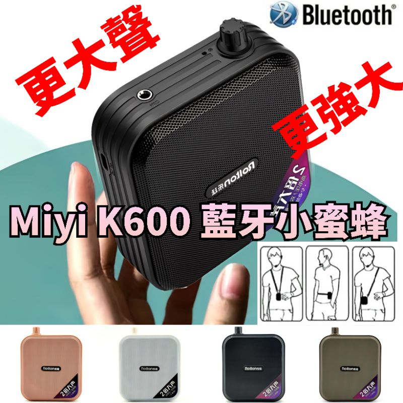 推薦 【送充電頭】加強版 Miyi K600 藍牙擴音器 小蜜蜂 擴音器 適用 教師 教學 幼兒園 叫賣 市場 夜市