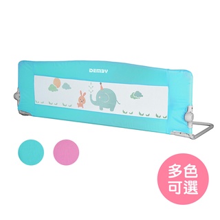 【Demby】幼兒安全床護欄BR24 嬰兒床護欄 床邊護欄 床欄 嬰兒床欄（LAVIDA官方直營）