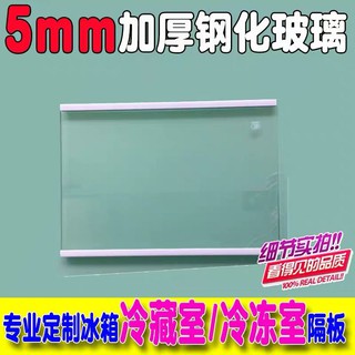 【高品質】【批發價】冰箱強化玻璃隔板分層板冷藏層架美的海爾冰箱內配件擱物架擱板