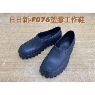 日日新 F076 塑膠工作鞋 防水鞋 廚師鞋 園丁鞋 休閒鞋 不接受尺寸退換貨