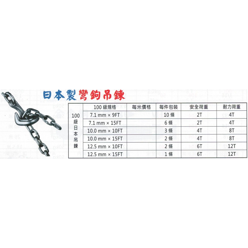 日本製 100級彎鉤吊鍊 100級彎鉤吊鏈 價格請來電或留言洽詢