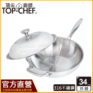 TOP-CHEF 頂尖廚師 34公分 IH爐鍋｜頂級白晶316不鏽鋼深型炒鍋｜無塗層鍋｜316不鏽鋼鍋｜不鏽鋼炒鍋