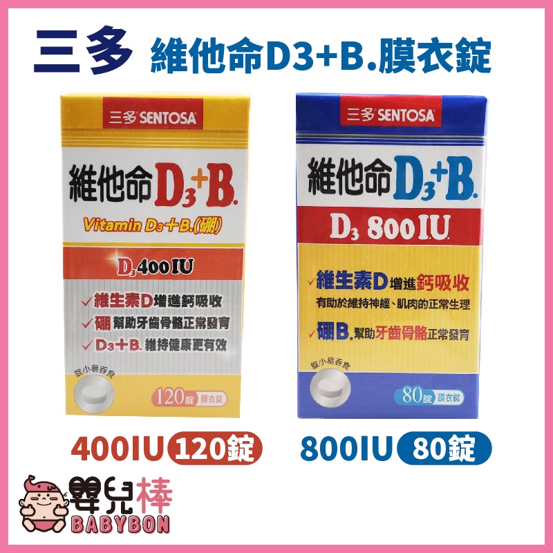 嬰兒棒 SENTOSA 三多 維他命D3+B.硼 膜衣錠 80錠800IU /120錠400IU 維他命D3