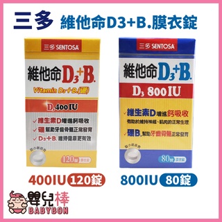 嬰兒棒 SENTOSA三多維他命D3+B.硼 膜衣錠 80錠800IU /120錠400IU 維他命D3