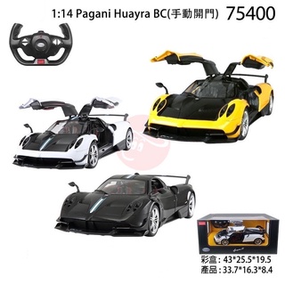 RASTAR 仿真1:14義大利帕加尼Pagani遙控車/Zonda R遙控跑車 1/14星輝搖控車(瑪莉歐玩具）