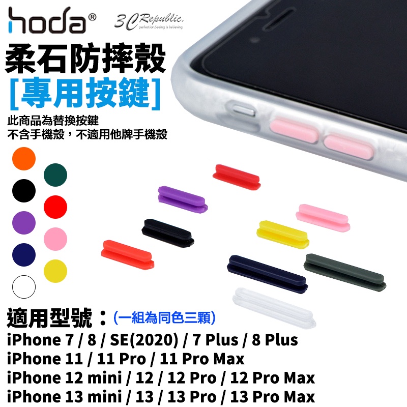 hoda 柔石 按鍵組 替換按鍵 適用於iPhone 7 8 se2 11 12 13 pro max mini