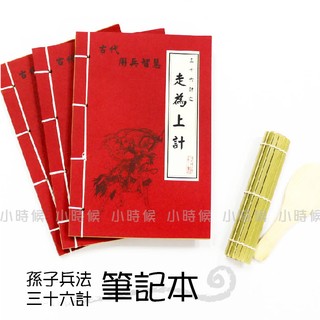 ☆小時候創意屋☆ 武林秘笈筆記本之36計 走為上策 孫子兵法 創意 婚禮小物 生日禮物 整人玩具 空白筆記本 敗戰計