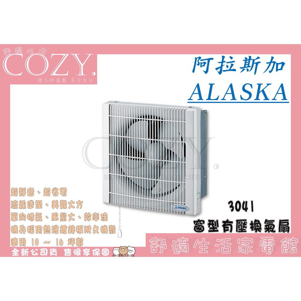 │COZY│💟全新品💟 阿拉斯加ALASKA 窗型有壓換氣扇3041 防塵超靜音省電排風機窗型方型換氣扇 排風扇 通風扇