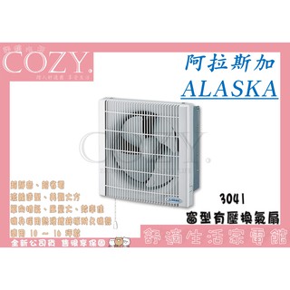 │COZY│💟全新品💟 阿拉斯加ALASKA 窗型有壓換氣扇3041 防塵超靜音省電排風機窗型方型換氣扇 排風扇 通風扇