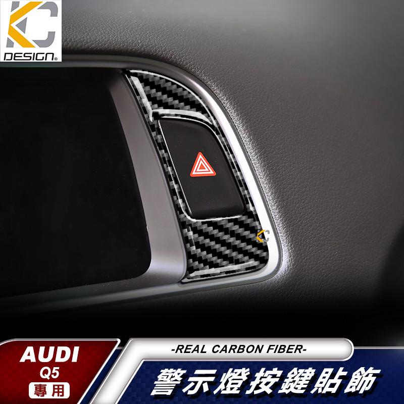 真碳纖維 奧迪 AUDI SQ5 TDI Q5 銀幕 螢幕 中控 導航 音響內裝 升降開關 碳纖維 裝飾  廠商直送