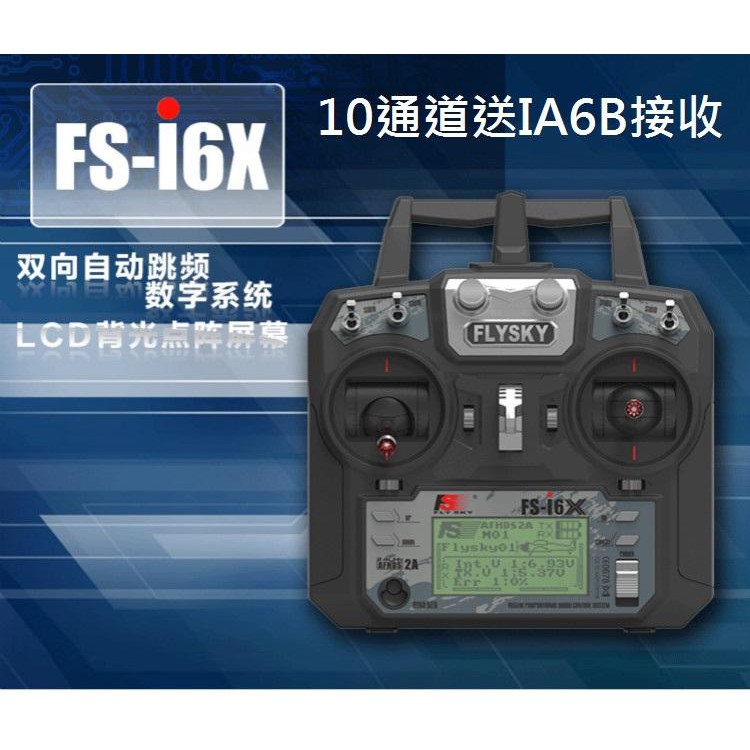 "I-RC" 富斯FS-I6X 6~10通道遙控器, 套裝中文版含IA6B 6動接收機, 可兼容IA6 IA10B接收機