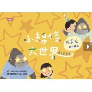 原價280，71折，小康軒～小線條大世界～成長篇全新