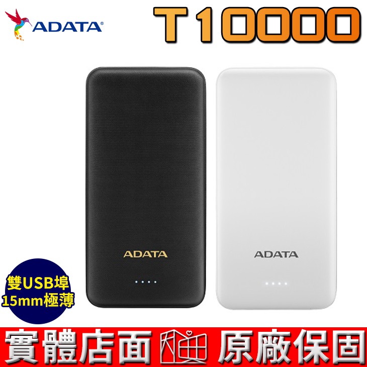ADATA 威剛 T10000 10000mAh 薄型 雙USB埠 行動電源 多重電路防護機制