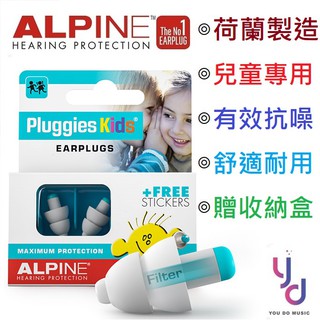 Alpine Pluggies Kids 兒童 耳塞 防水 耳塞 專利材質 抗噪 降噪 25db (贈收納盒)