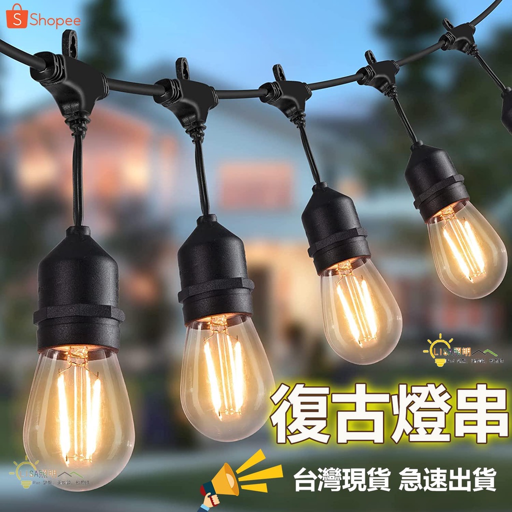 台灣現貨 LED燈串 E26/E27 S14 超高防水IP65 戶外燈串 10公尺10燈 露營燈庭院燈 復古燈 婚慶燈 | 蝦皮購物