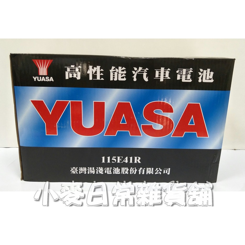 台灣湯淺 YUASA 115E41R 發電機  貨車  加水式電池