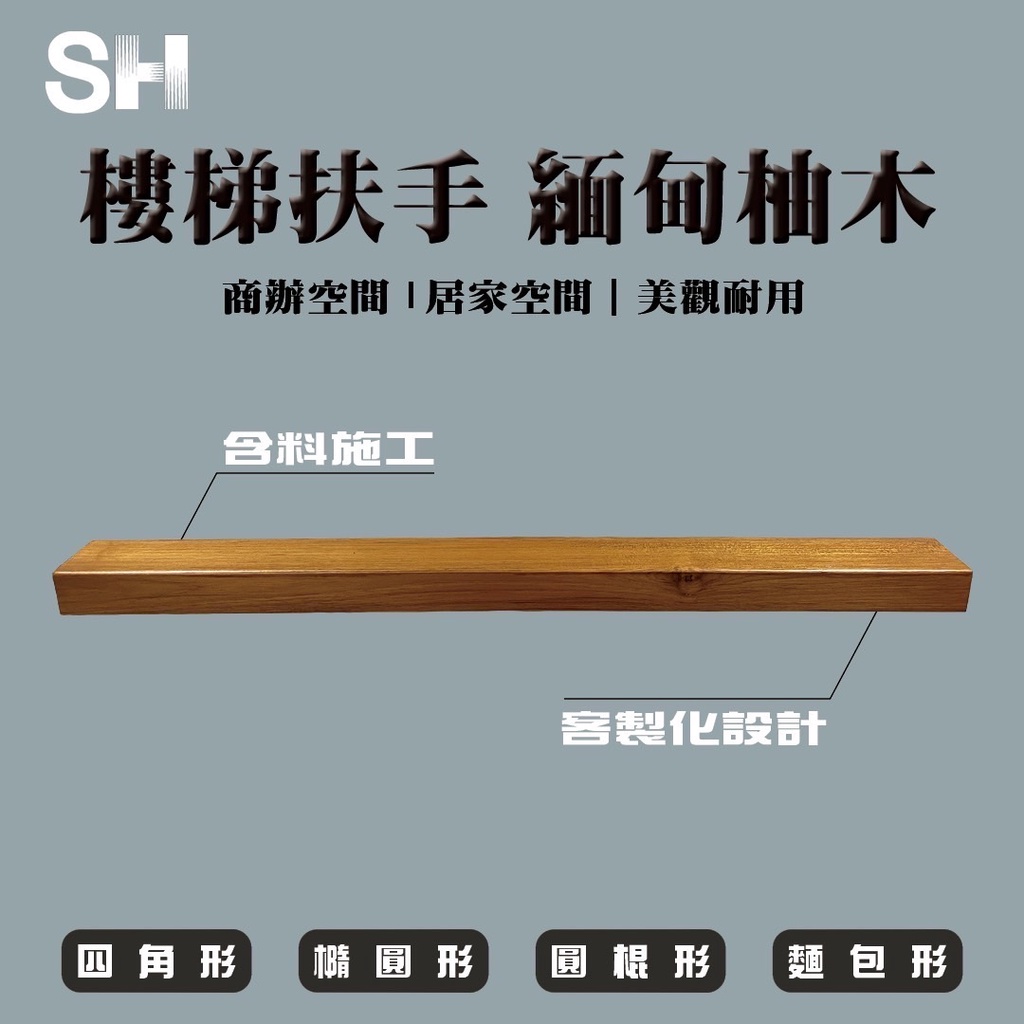 (SH) 🌳實木樓梯扶手| 緬甸柚木 🌳客製化-讓木最符合家的形狀🌳 (含料施工)