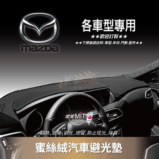 8Am【蜜絲絨避光墊】台灣製~馬自達 mazda 馬2 馬3 馬5 馬6 323 626 丘比特 MX-5