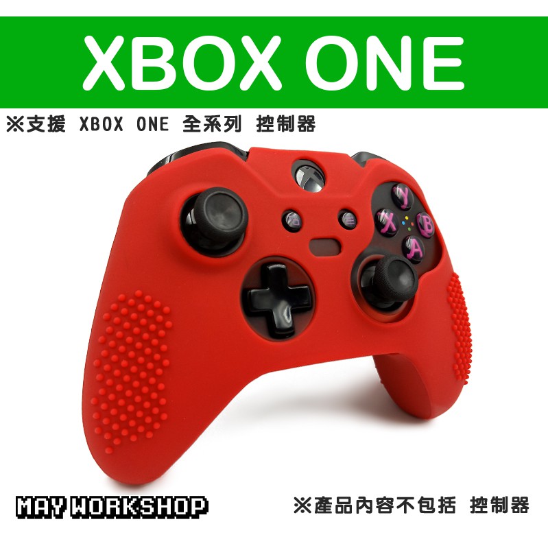 現貨 XBOX ONE 手把 控制器 矽膠 矽膠套 硅膠套 保護套 菁英款 紅色