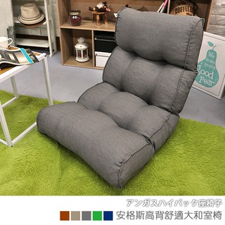 台灣製 和室椅 休閒椅《安格斯高背舒適大和室椅》-台客嚴選(原價$2599)