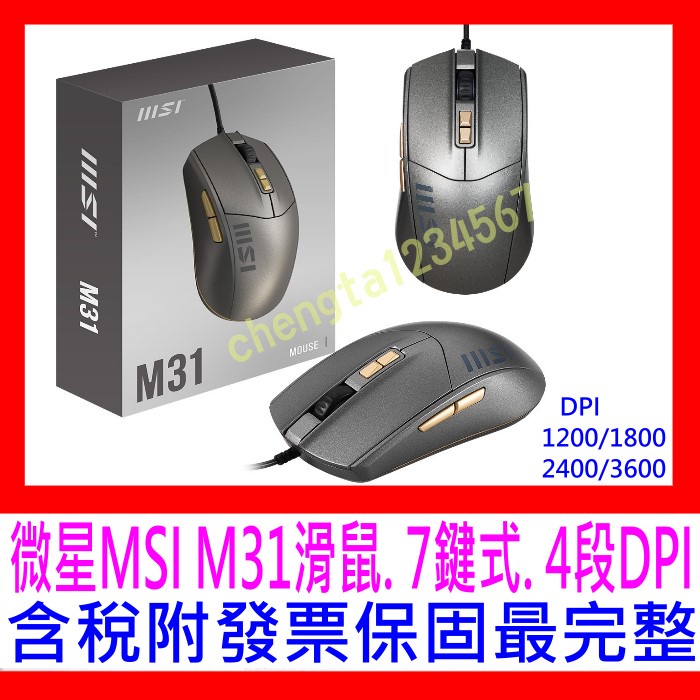 【全新公司貨開發票】MSI 微星 M31 光學滑鼠，7鍵式，4段DPI 1200/1800/2400/3600