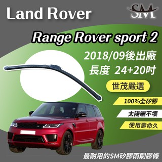 世茂嚴選 SM矽膠雨刷膠條 Land Rover Range Rover Sport 2 代 b24+20吋 2018後