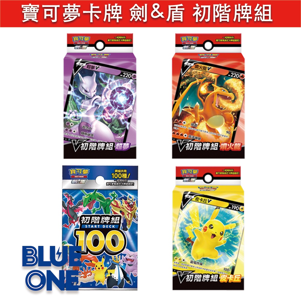 PTCG 寶可夢卡牌 劍盾 V初階牌組 皮卡丘 噴火龍 超夢 初階牌組 100 BlueOne電玩 全新現貨