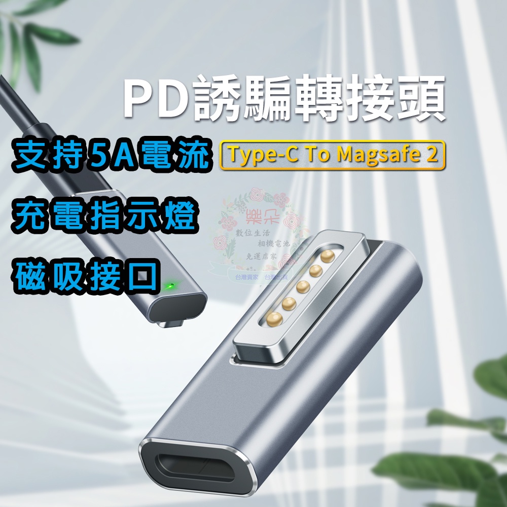 🌹樂朵小舖🌹適用 Macbook 充電轉接頭 PD type-c 轉 magsafe 2 PD誘騙 轉接頭 磁吸接頭