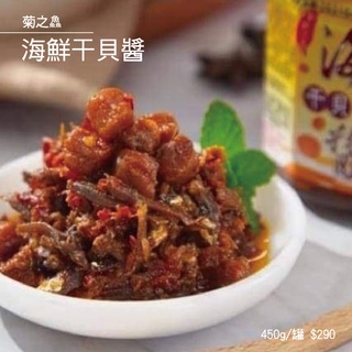 澎湖菊之鱻 海鮮干貝醬 港式海鮮XO干貝醬 小管醬 XO干貝醬 干貝醬 XO醬