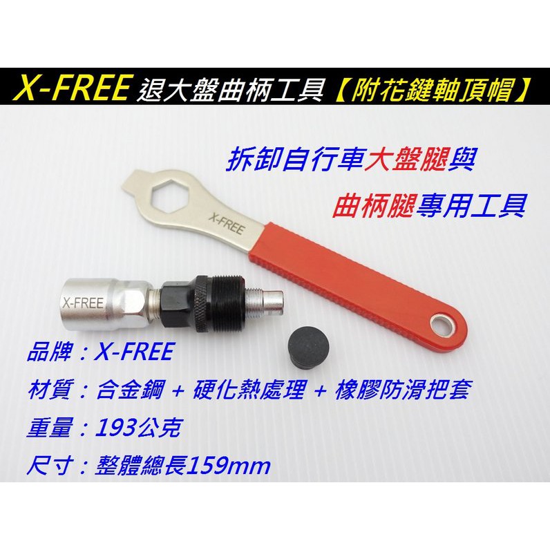 【德興單車】X-FREE 退大盤曲柄工具 腳踏車 公路車 維修工具