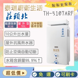 【含基本安裝】泰瑞生活館 莊頭北熱水器 TH-5107ARF TH5107 莊頭北 熱水器 10L 戶外 抗風 免運