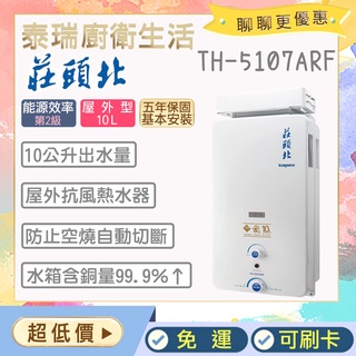 【含基本安裝】泰瑞生活館 莊頭北熱水器 TH-5107ARF TH5107 莊頭北 熱水器 10L 戶外 抗風 免運