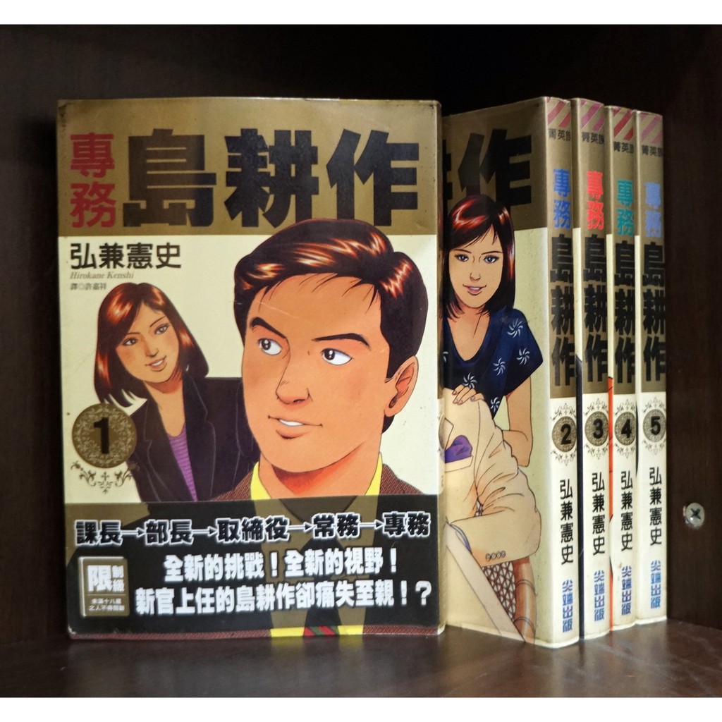 專務島耕作1 5完 弘兼憲史 霸氣貓 現貨 無章釘 外觀無章釘 蝦皮購物