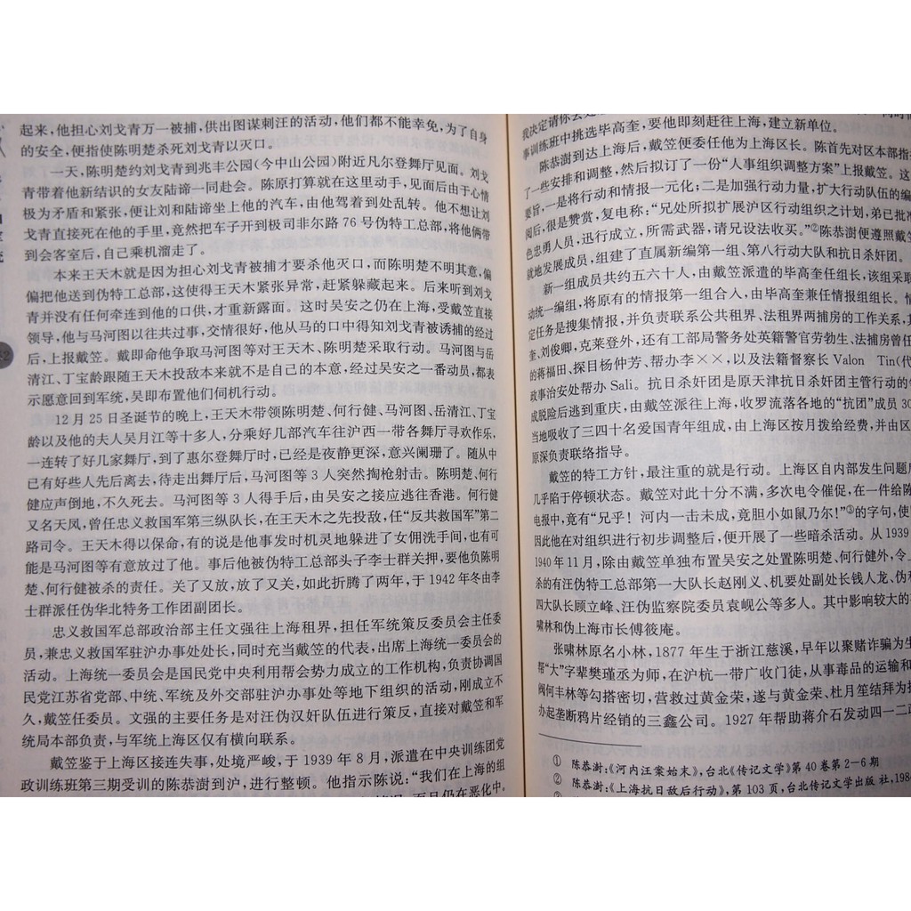 懶得出門二手書 戴笠和軍統 Isbn 團結出版社 江紹貞 七成新 B11l53 蝦皮購物