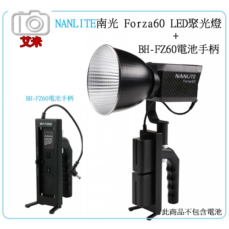 《艾米小舖》NANLITE 南光 Forza60 LED聚光燈+BH-FZ60電池手柄 南冠 平輸 保修 可另購柔光罩