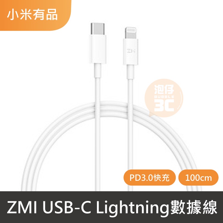 現貨不必等⚡紫米 ZMI USB-C Lightning數據線1M 傳輸線 充電線 快充線 充電線 數據線 官方正品