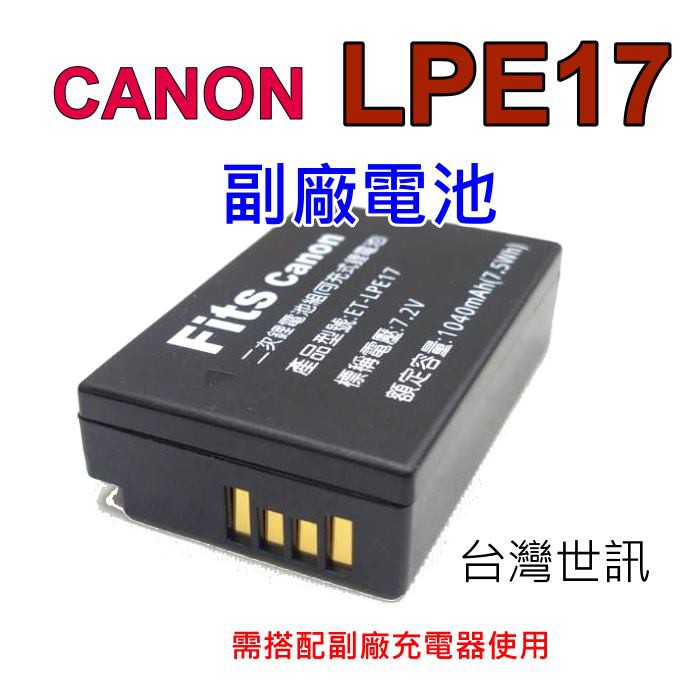 [附保卡] CANON LPE17 LP-E17 副廠電池 LPE17充電器 ~保固90天 台灣世訊