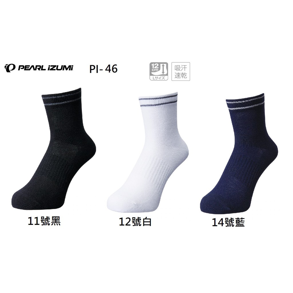2020春夏新款 日本 PEARL iZUMi 46 吸汗速乾 涼感自行車運動襪 車襪 襪子