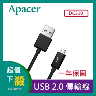 【現貨】Apacer 宇瞻 DC310 Micro USB to USB2.0 1米傳輸線：黑色/白色 台灣公司貨