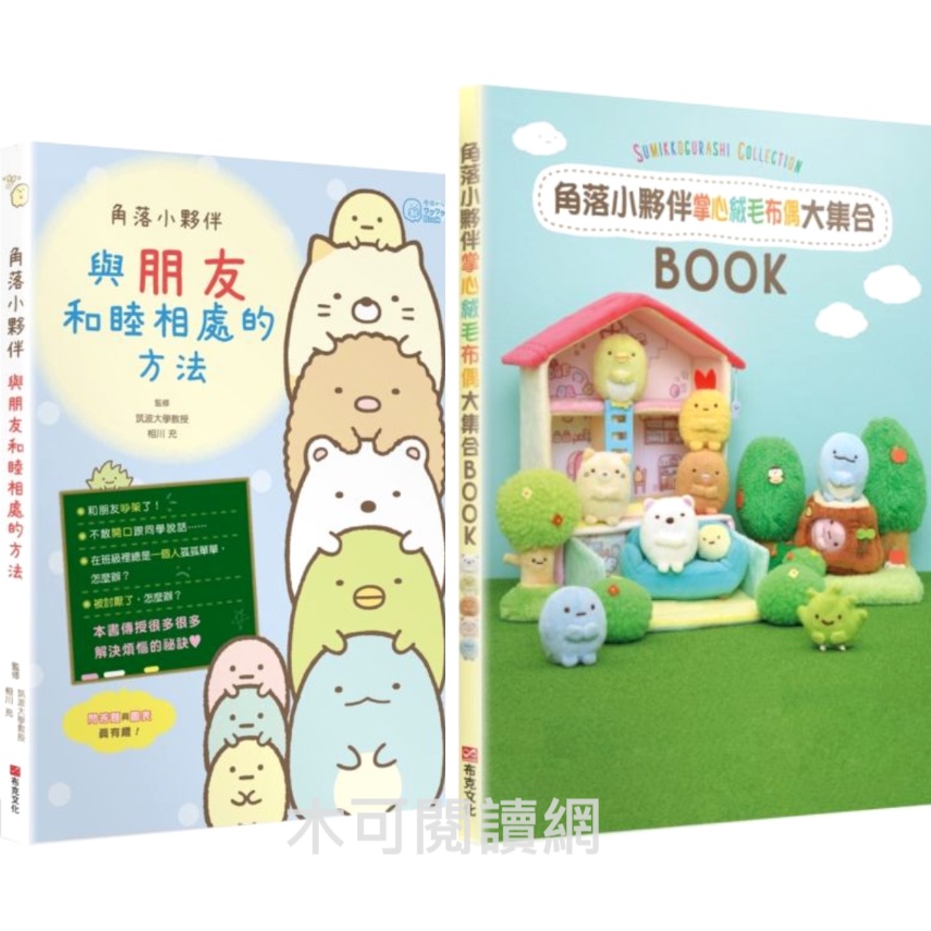 【木可】角落小夥伴：與朋友和睦相處的方法 / 角落小夥伴 COLLECTION BOOK：掌心絨毛布偶大集合 / 角落小夥伴解答之書_角落生物